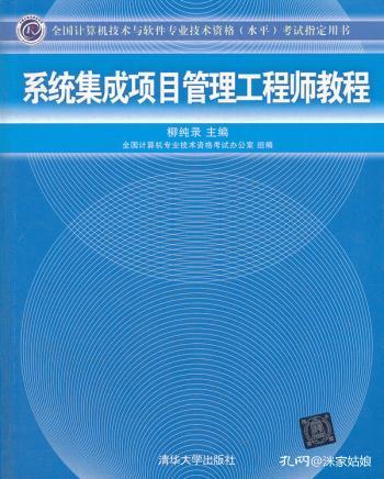 系統(tǒng)集成項(xiàng)目管理工程師教程 全國(guó)計(jì)算機(jī)技術(shù)與軟件專業(yè)